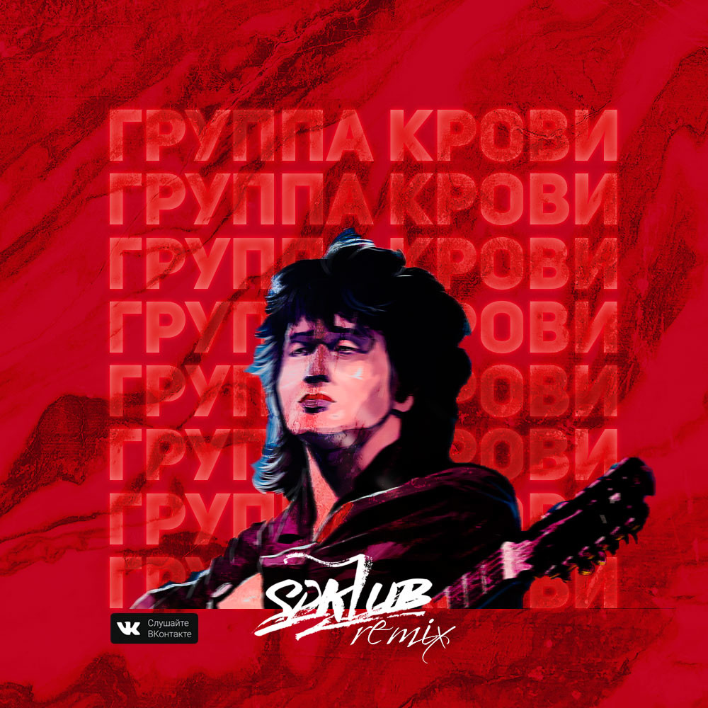 Виктор Цой - Группа Крови (Sdklub Remix) – Sdklub