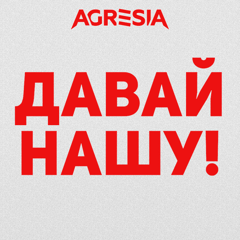 Agresia - Давай Нашу #33