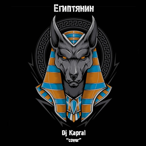 Dj Kapral – Египтянин (Cover) episode artwork