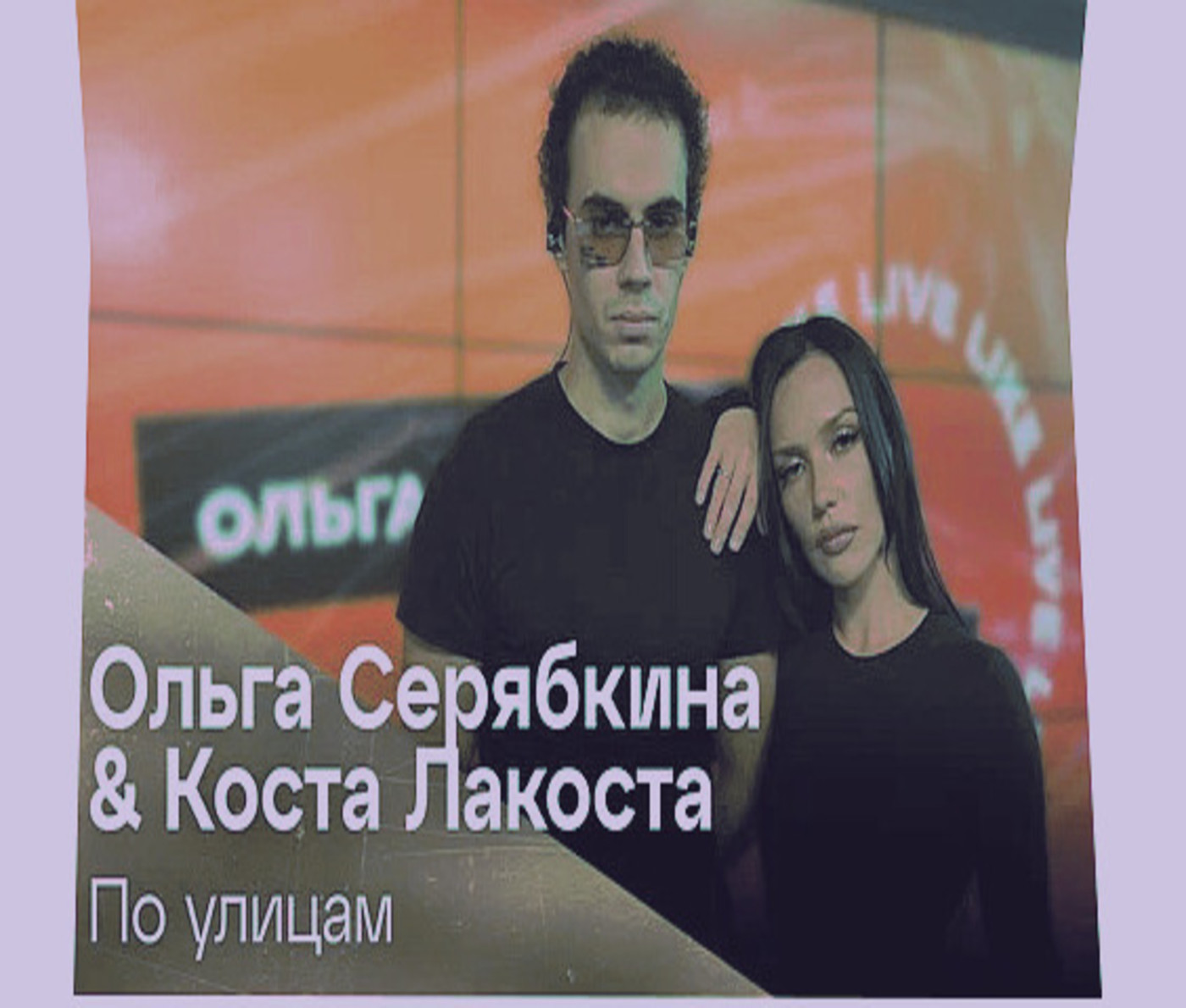Коста Лакоста, Ольга Серябкина - По улицам (Shurkistan remix.) episode artwork