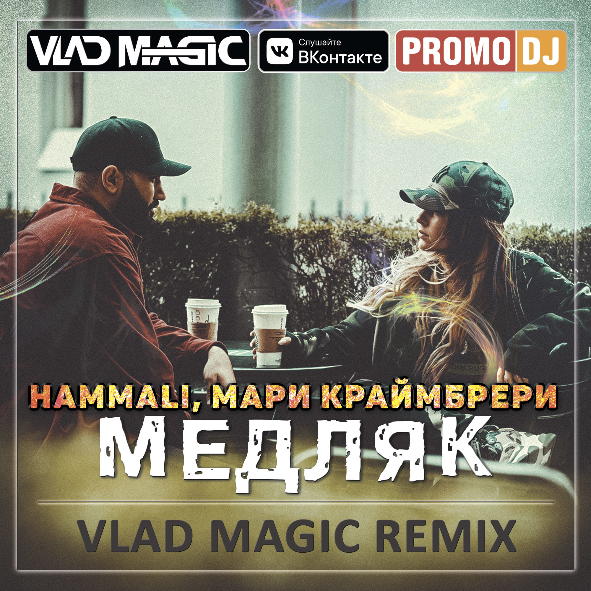 New magic remix. Мари Краймбрери, HAMMALI - медляк. Медляк HAMMALI. Мари Краймбрери и хаммали медляк. Vlad Magic.