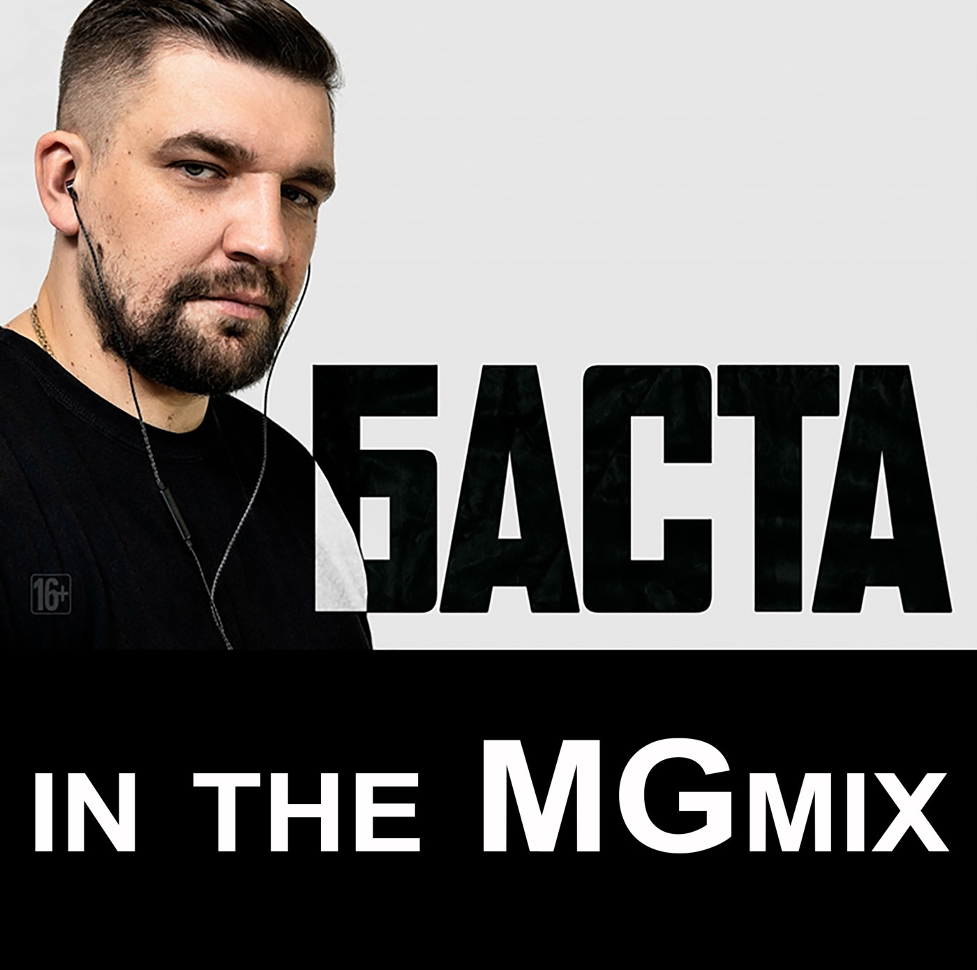 БАСТА  in the MGmix( part1)