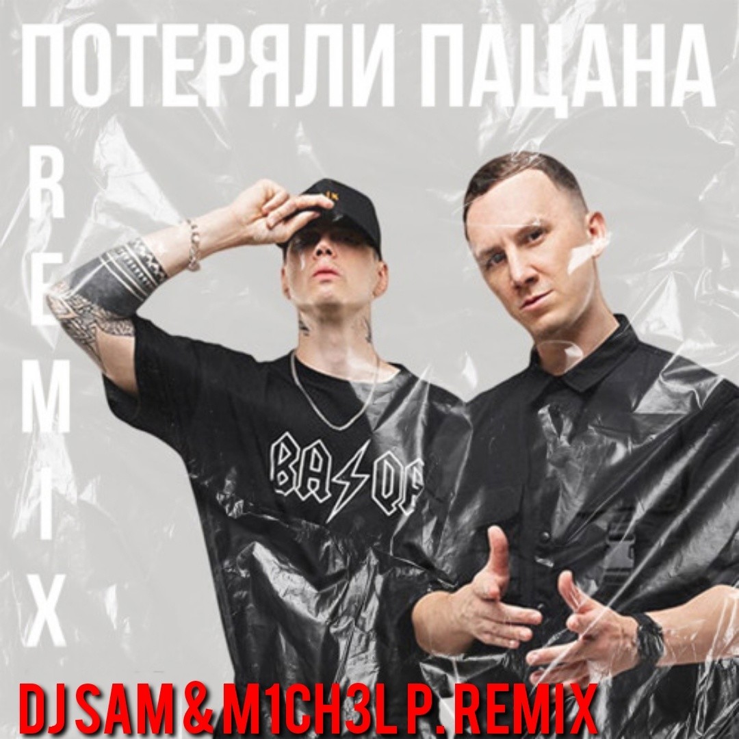 Потеряла пацана атаман. Потеряли пацана (d. Теряем пацана. Потеряла пацана атаман. Каха из кутаиси.