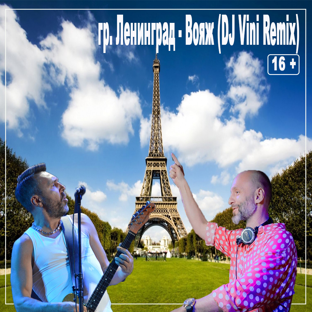 Ленинград – Вояж (DJ Vini Remix) episode artwork