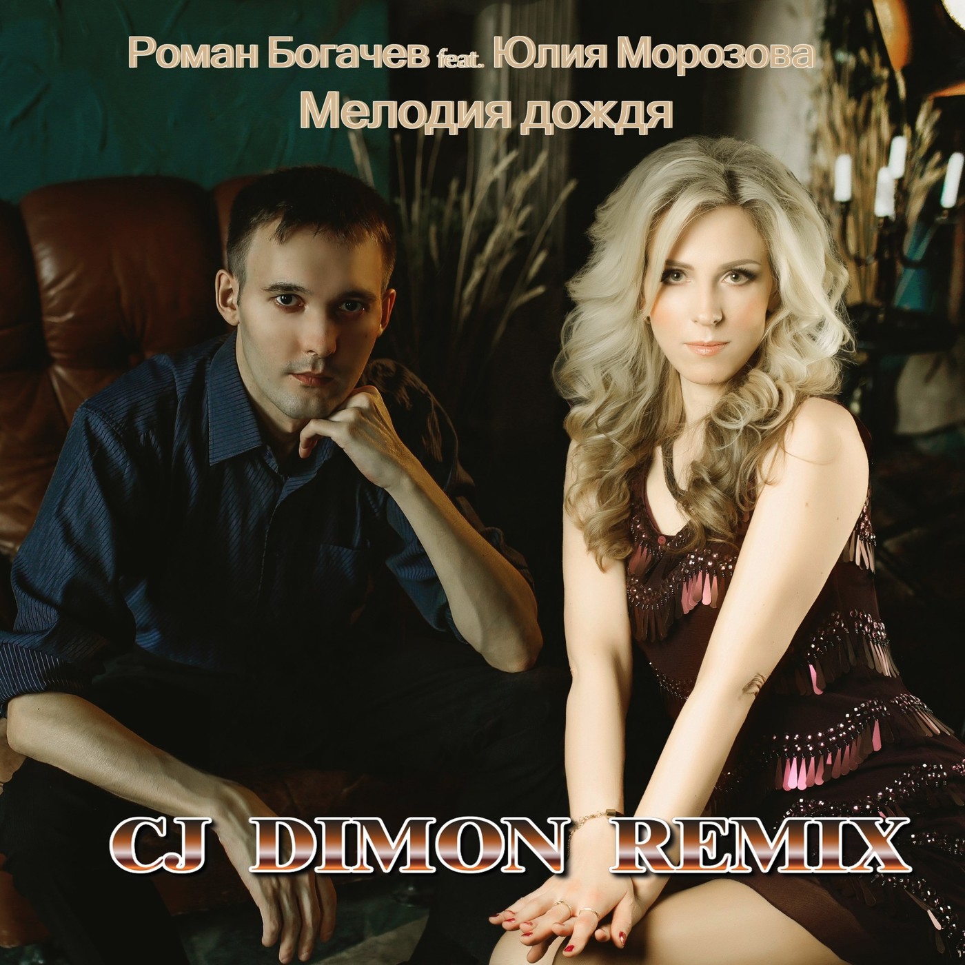 Роман Богачев feat. Юлия Морозова - Мелодия дождя (CJ DIMON Remix) episode artwork