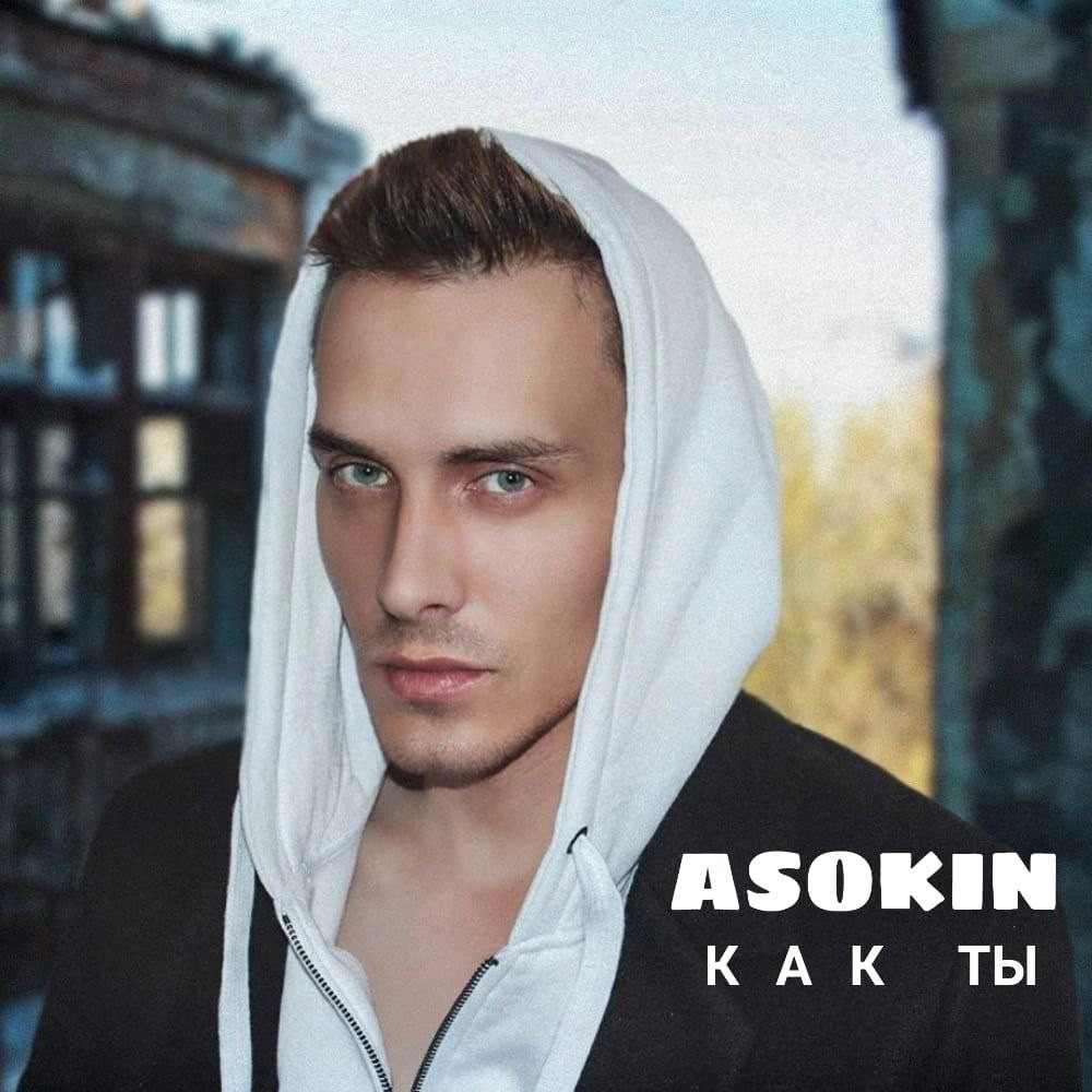 Андрей Асокин - Как ты