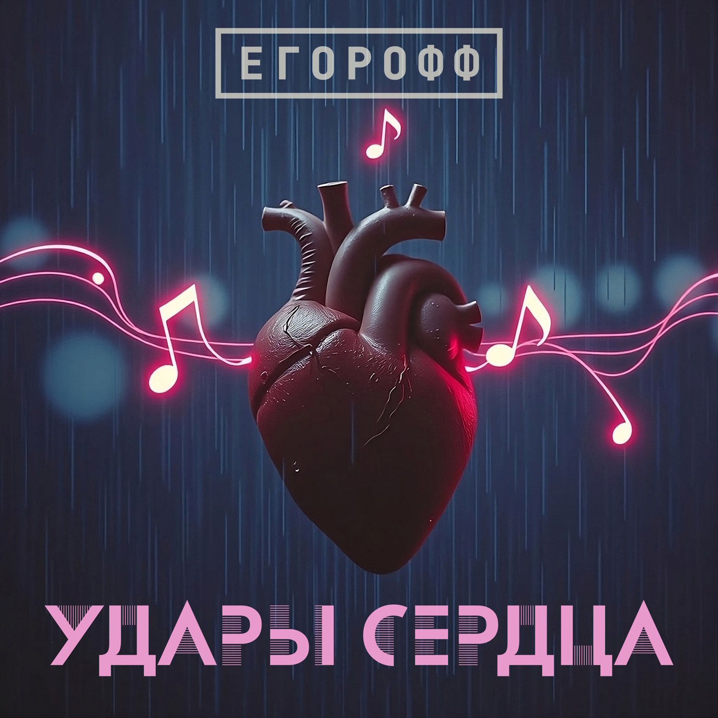 Егорофф — Куплю Тебя