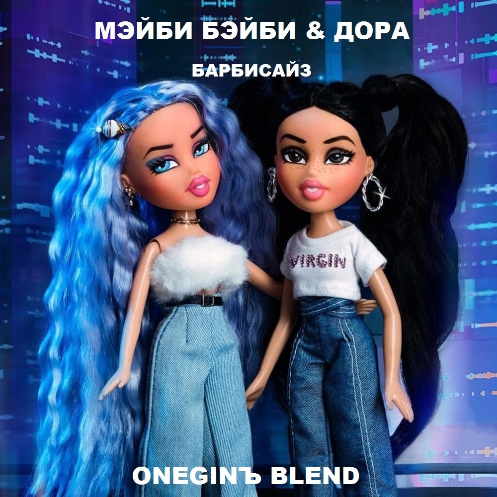 МЭЙБИ БЭЙБИ & ДОРА & Vluarr & Arcando feat. Felix Samuel - БАРБИСАЙЗ ...
