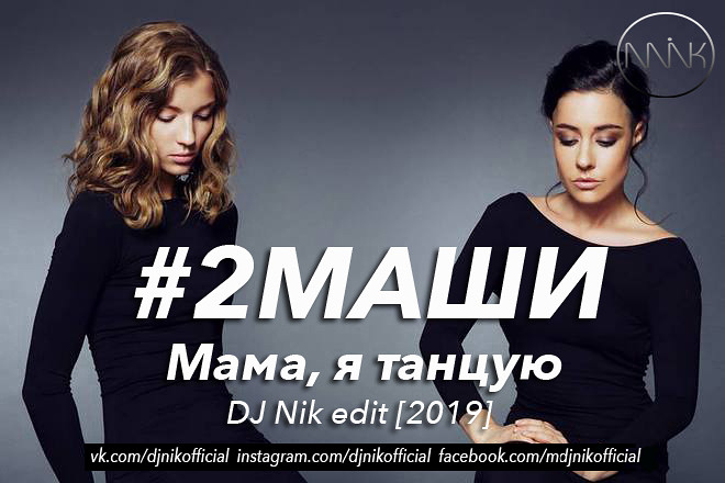 Я не мама я маша. Две Маши в 16 тонн. Афиша с две и девушками.