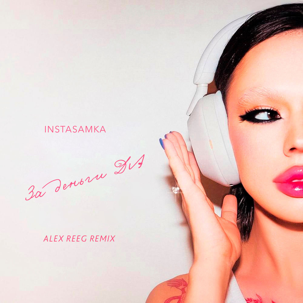 INSTASAMKA - ЗА ДЕНЬГИ ДА (Alex Reeg remix) – Alex Reeg