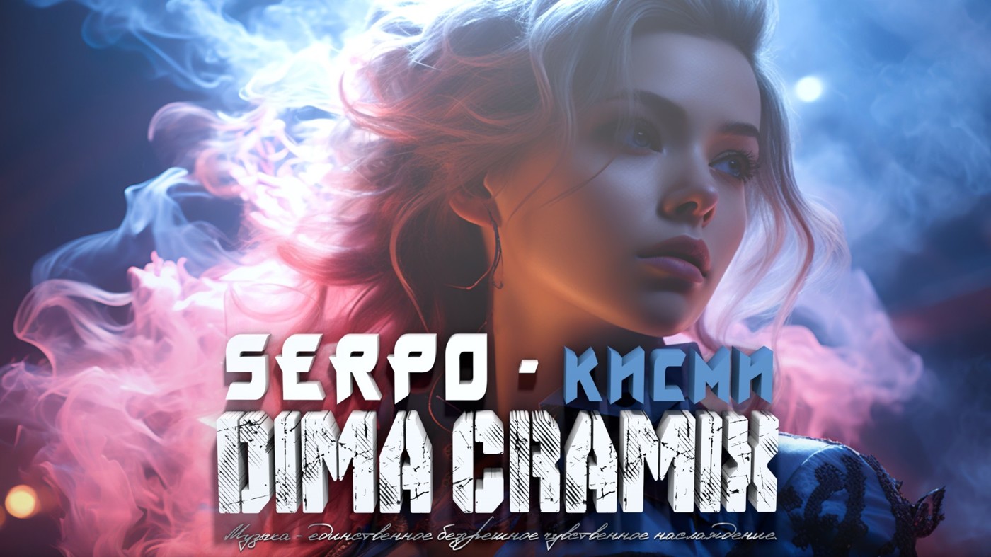SERPO - Кисми (Dima Cramix Remix)