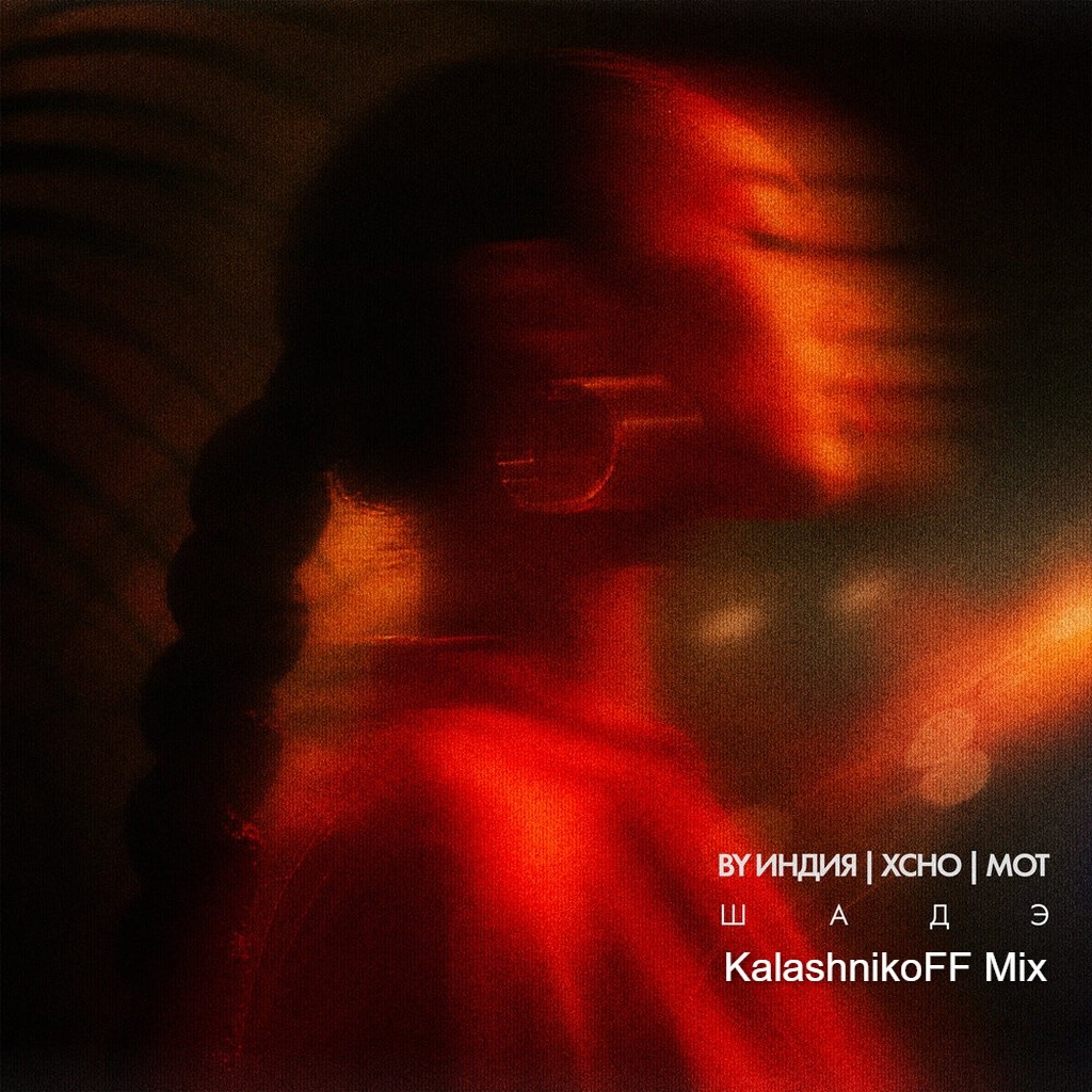 By Индия, Xcho, МОТ - Шадэ (KalashnikoFF Mix) episode artwork