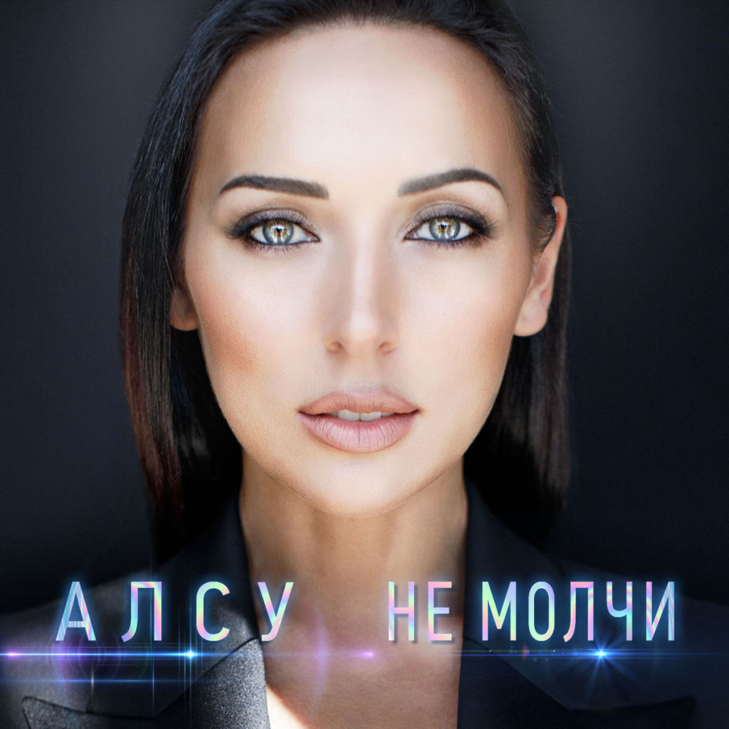 Алсу - Не молчи (FRTN Remix 2018)