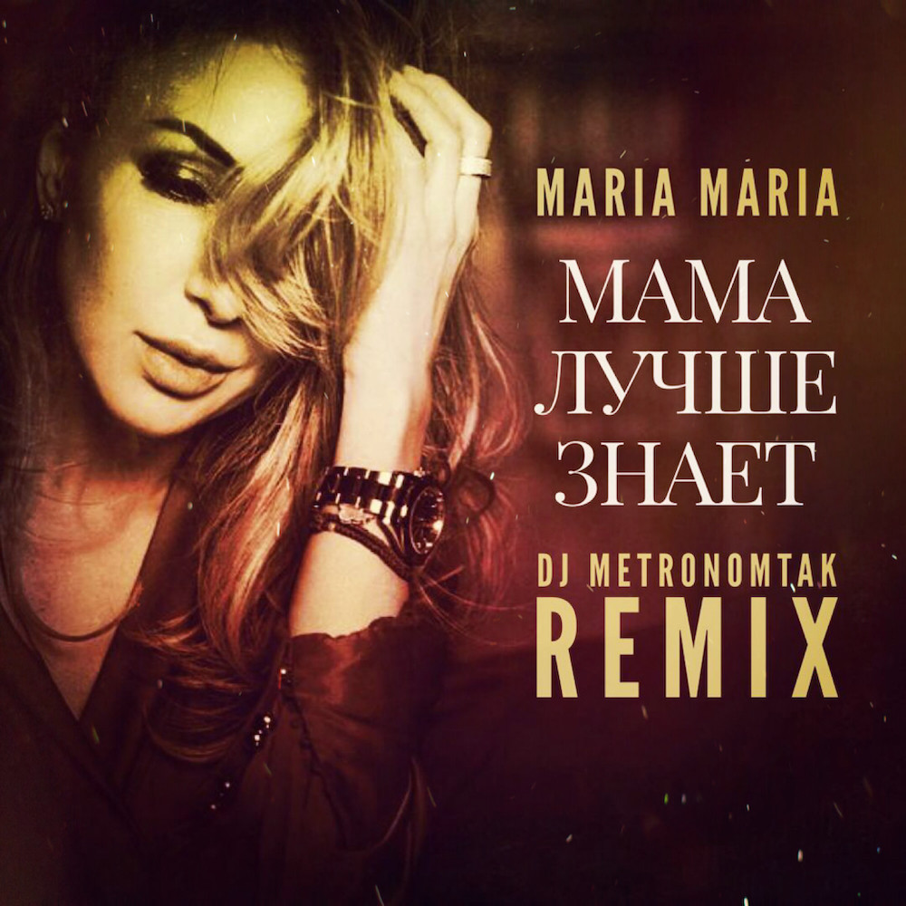 Maria Maria - Мама Лучше Знает (Dj Metronomtak Remix)