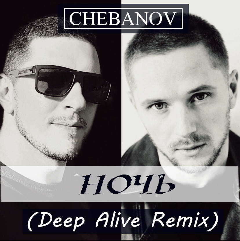 Chebanov - Ночь (Deep Alive Remix) episode artwork