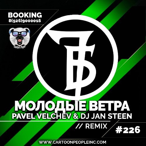7Б -Молодые ветра(Pavel Velchev & DJ Jan Steen Remix)