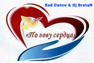 Bad Dance & Dj BrataN -  По зову сердца!