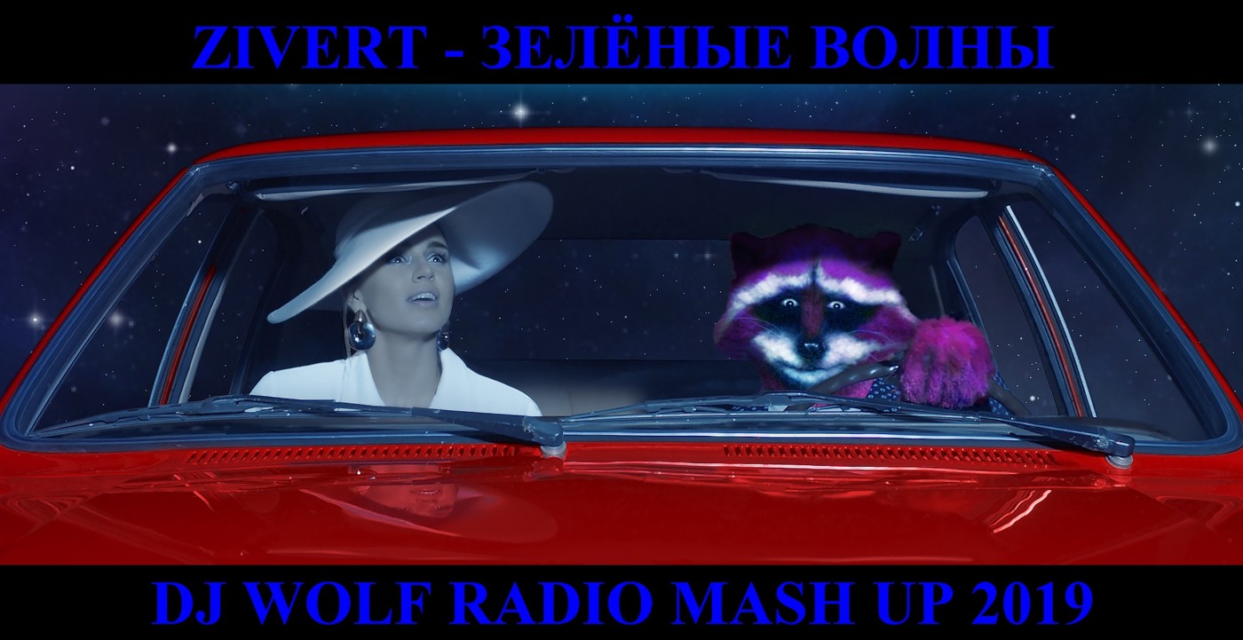 ZIVERT FEAT. DJ AMOR & DJ SLAVING FEAT. HARDPHOL - ЗЕЛЁНЫЕ ВОЛНЫ ( DJ WOLF RADIO MASH UP 2019 ) episode artwork