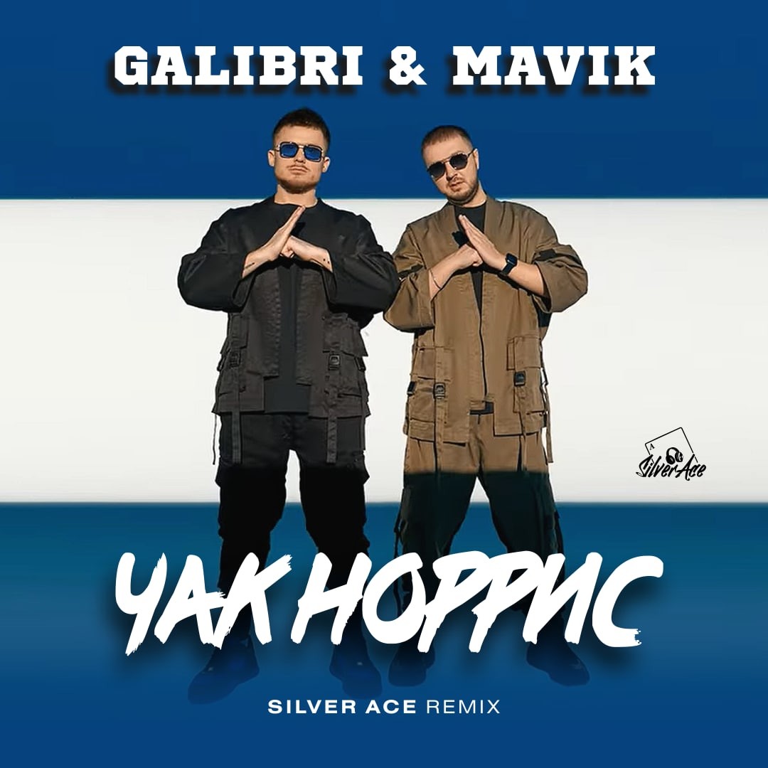 Silver ace. Galibri & mavik. VAVAN, galibri & mavik. VAVAN, galibri & mavik - сказочный десант. Чак Норрис песня galibri mavik.