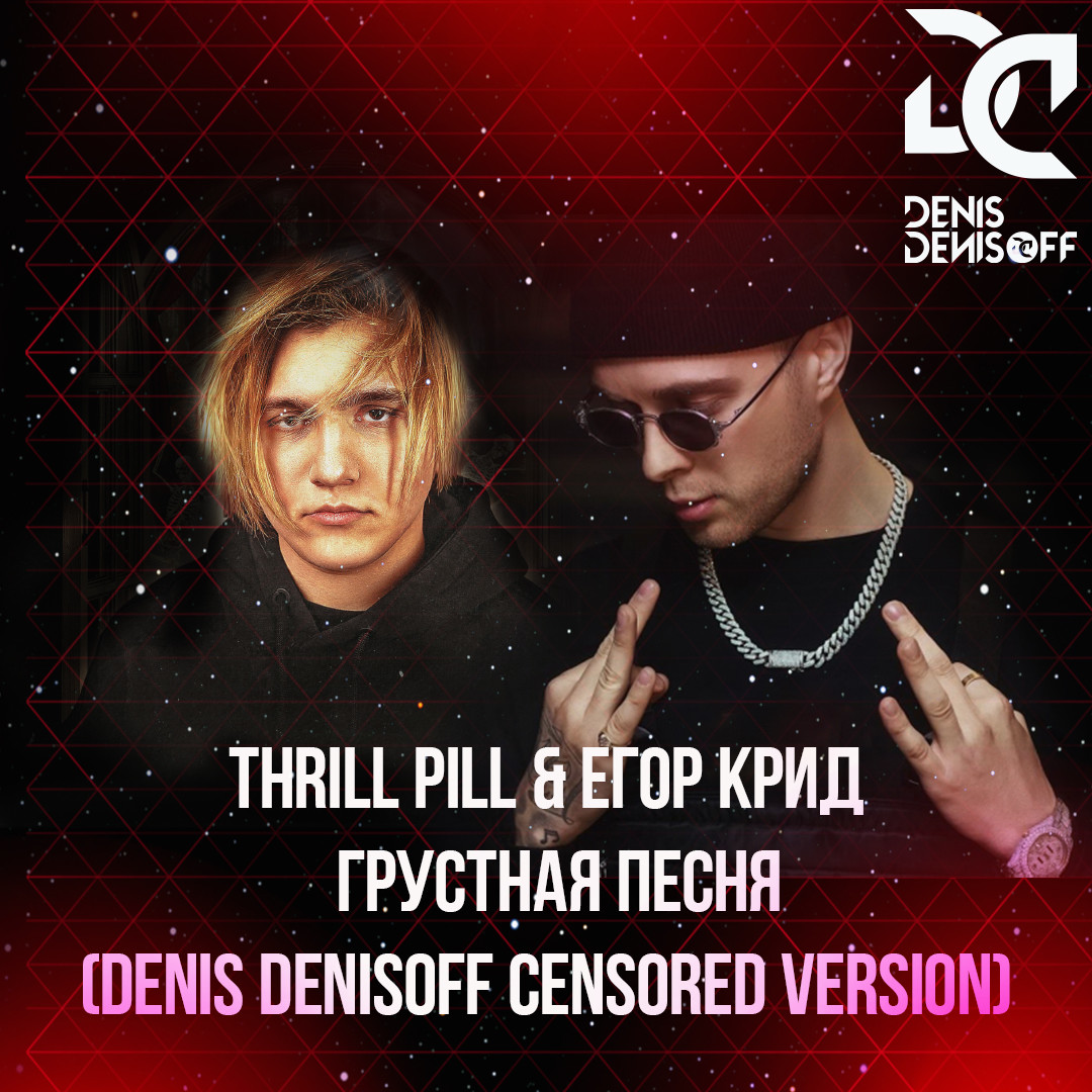 THRILL PILL & Егор Крид Грустная Песня Denis Denisoff Censored. 