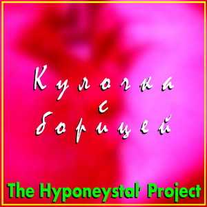 The Hyponeystal' Project - Кулочка с борицей episode artwork