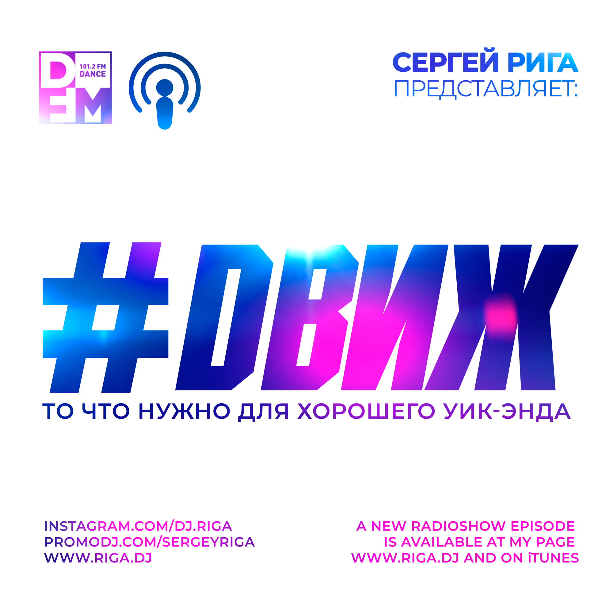 Dj riga. Сергей Рига движение DFM. Рига дфм. DВИЖЕНИЕ.