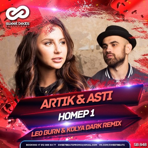 Artik & Asti – Номер 1 (Leo Burn & Kolya Dark Remix)