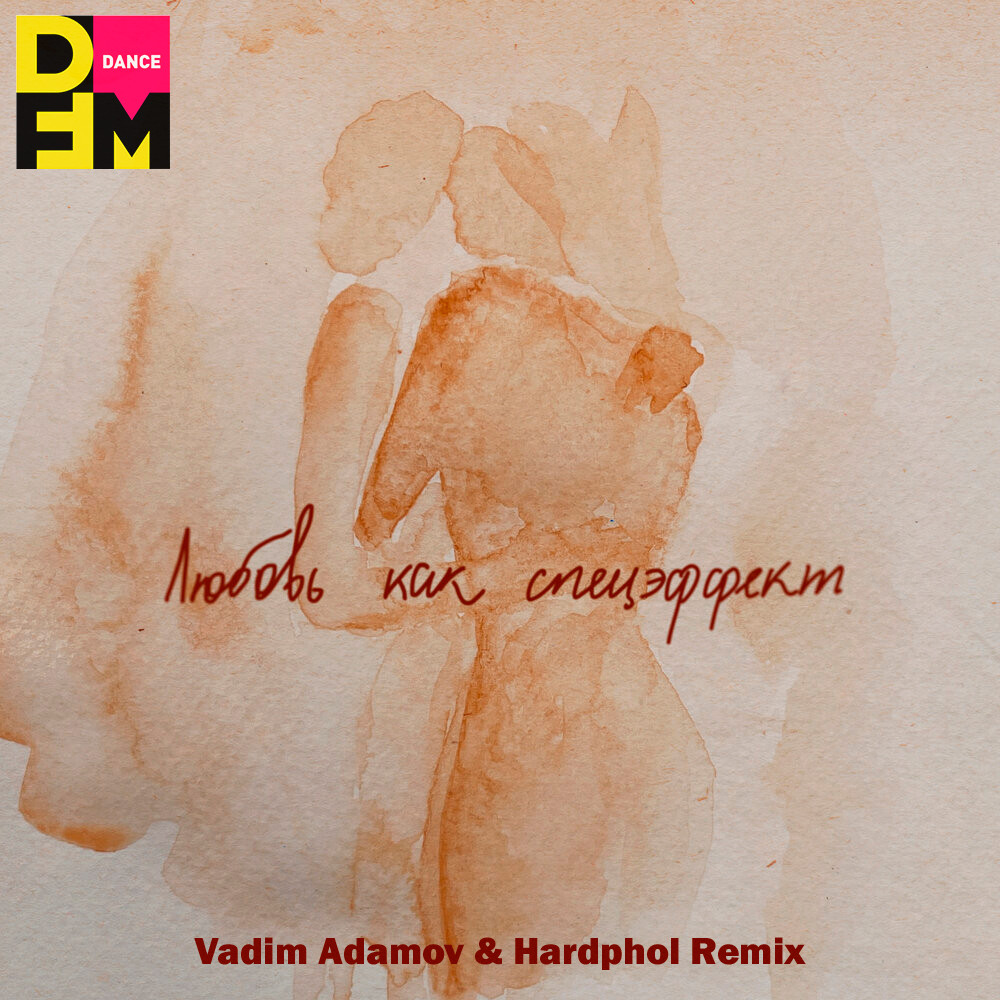 Мот - Любовь как спецэффект (Vadim Adamov & Hardphol Remix)