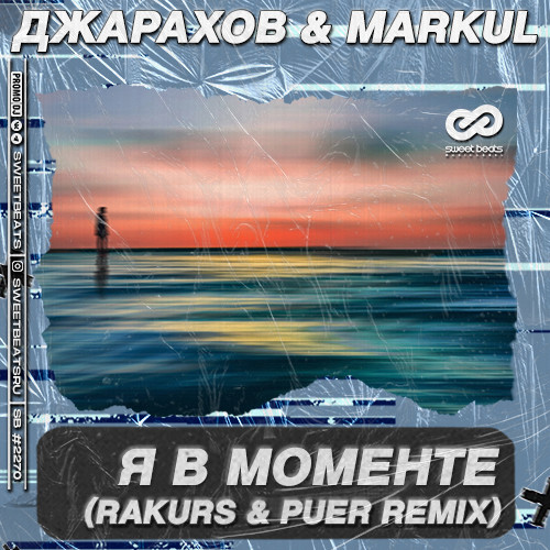 Джарахов & Markul – Я в моменте (Rakurs & Puer Remix)