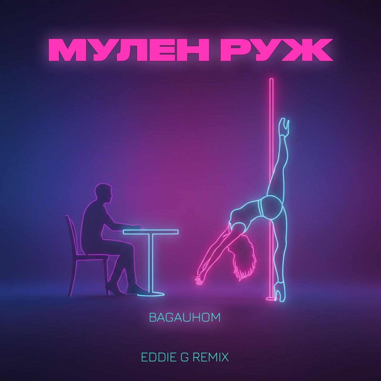 BAGAUHOM - Мулен руж (Eddie G Remix) episode artwork
