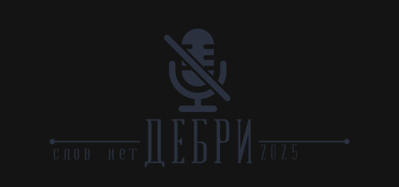 Dебри. No Comments 06/09/2025 (C-LeeN @ Debri.FM) #609 episode artwork