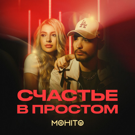 МОХИТО — Счастье в простом [ExclUsive Remix-2]