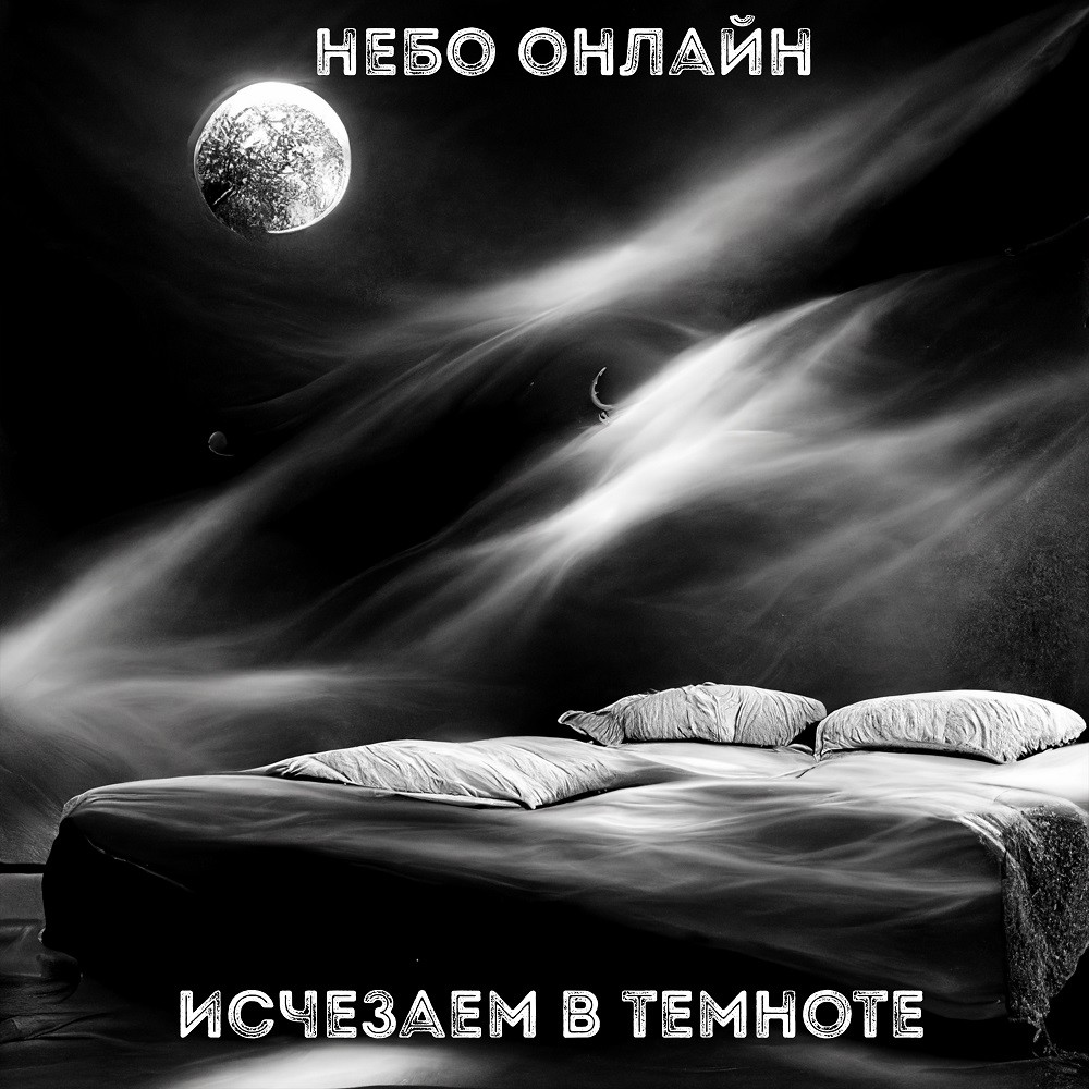 Небо Онлайн - Исчезаем в темноте episode artwork