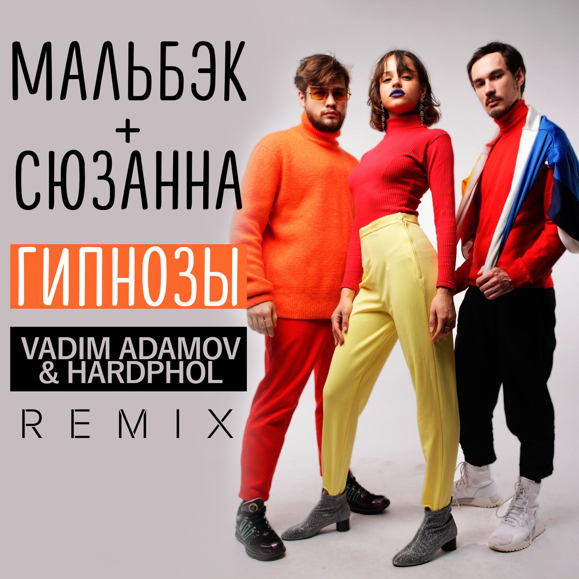 Мальбэк ft. Сюзанна Гипнозы (Vadim Adamov & Hardphol