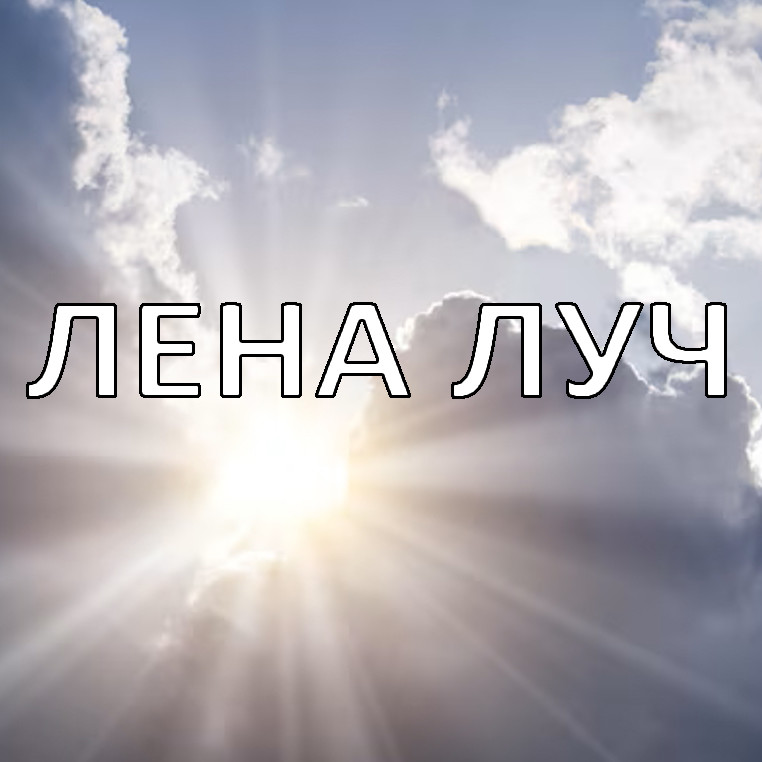 George Slim - Лена Луч