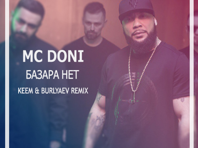 Базара нет. Базара нет Дони. MC Doni кафе. MC Doni базара нет. Базара нет базара нет песня.