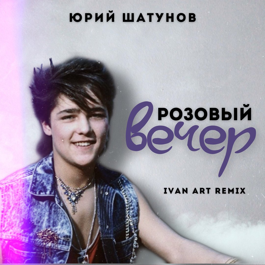 Юрий Шатунов - Розовый вечер (Ivan ART Remix) episode artwork