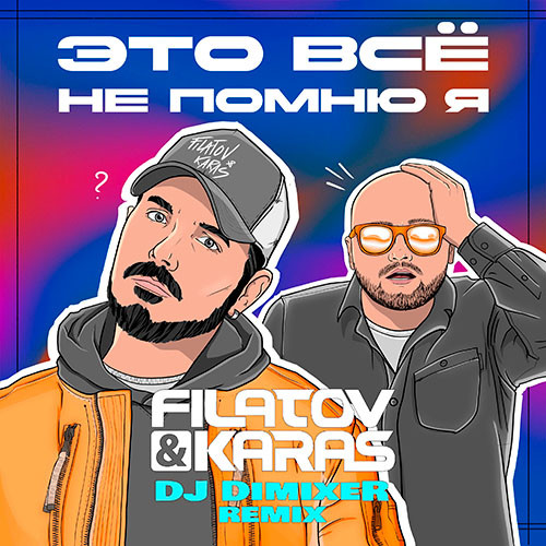 Filatov & Karas, DJ DimixeR - Это Всё Не Помню я (Remix)