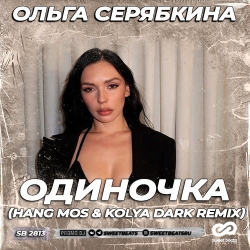 Ольга Серябкина - Одиночка (Hang Mos & Kolya Dark Remix)