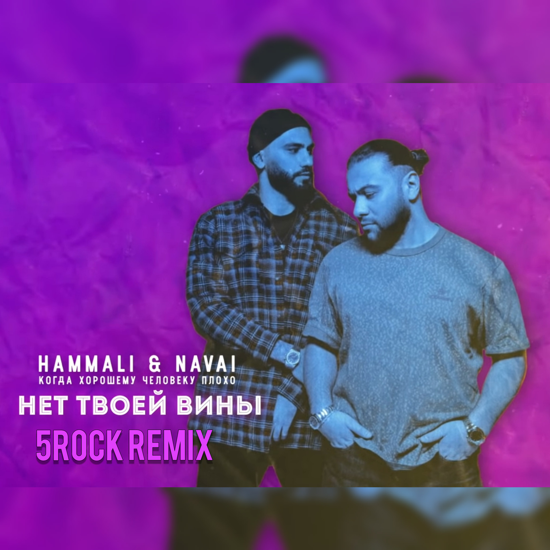 Такси хамали. Хамали и Наваи 2022. HAMMALI & Navai. Я тебя сам придумал HAMMALI Navai. Я весь мир обошёл.