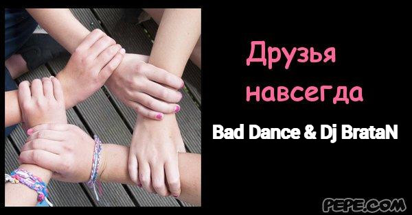 Bad Dance & Dj BrataN - Что друг в друге мы ищем!