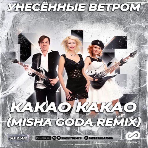 Унесенные ветром какао фото