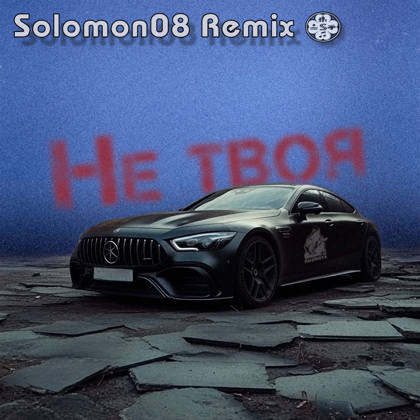 Subbota - Не твоя (Solomon08 Remix) episode artwork