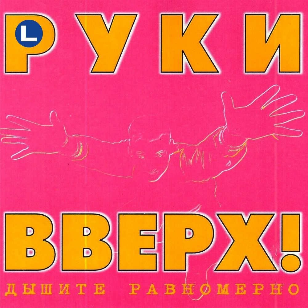Руки Вверх! - 1, 2, 3, 4, 5 (DJ LEoNARdo Edit) [2020]