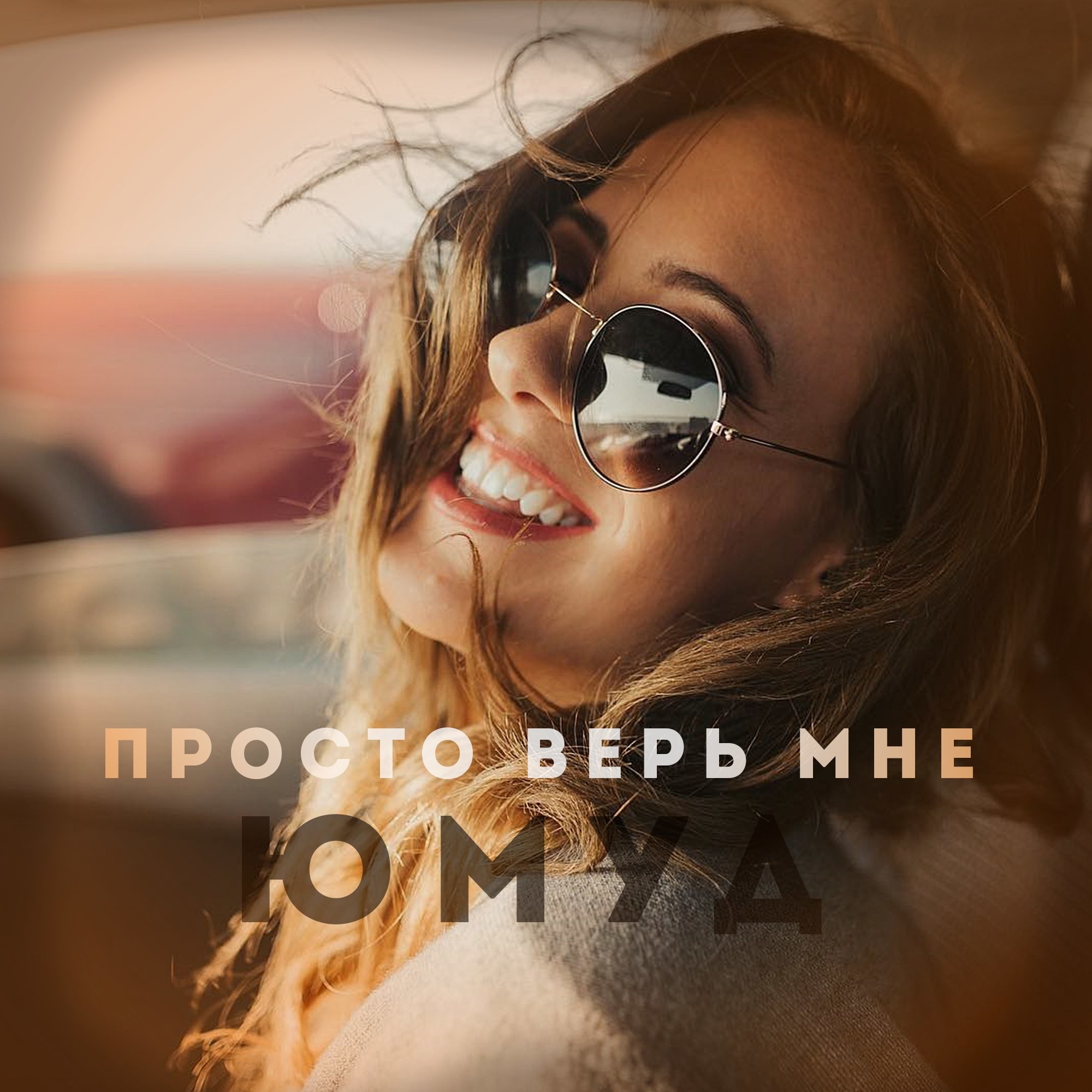Ф верь мне. Верь мне. Просто верь мне. Верь мне анонс.
