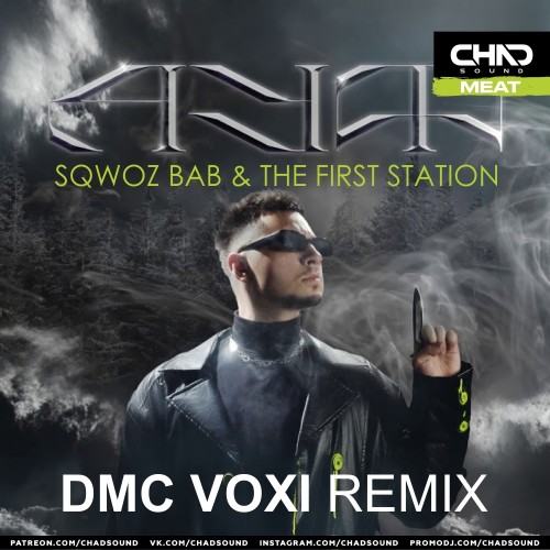 SQWOZ BAB & The First Station - АУФ (DMC VOXI Radio Edit) – CHADSOUND