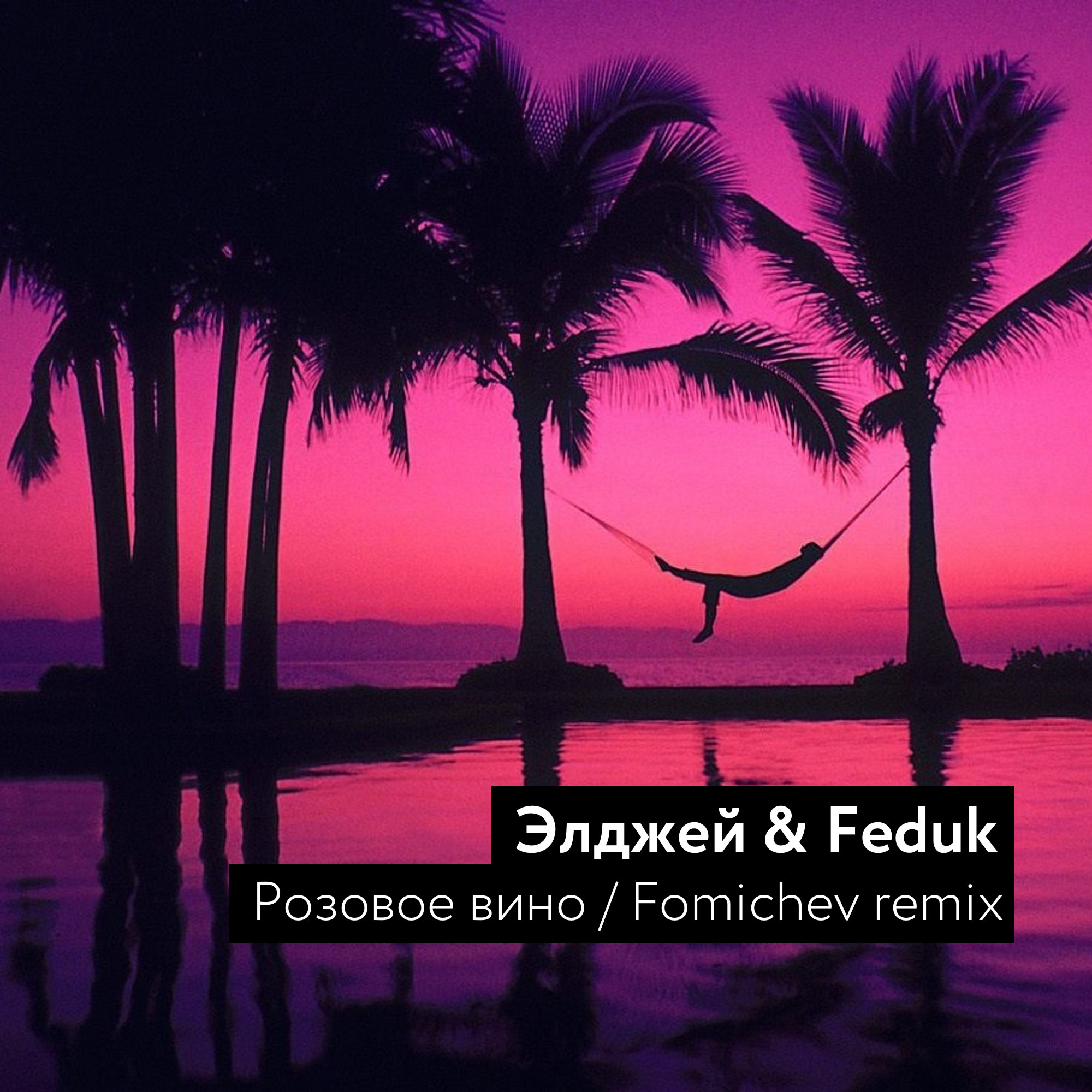 Элджей & Feduk - Розовое Вино (Fomichev remix)