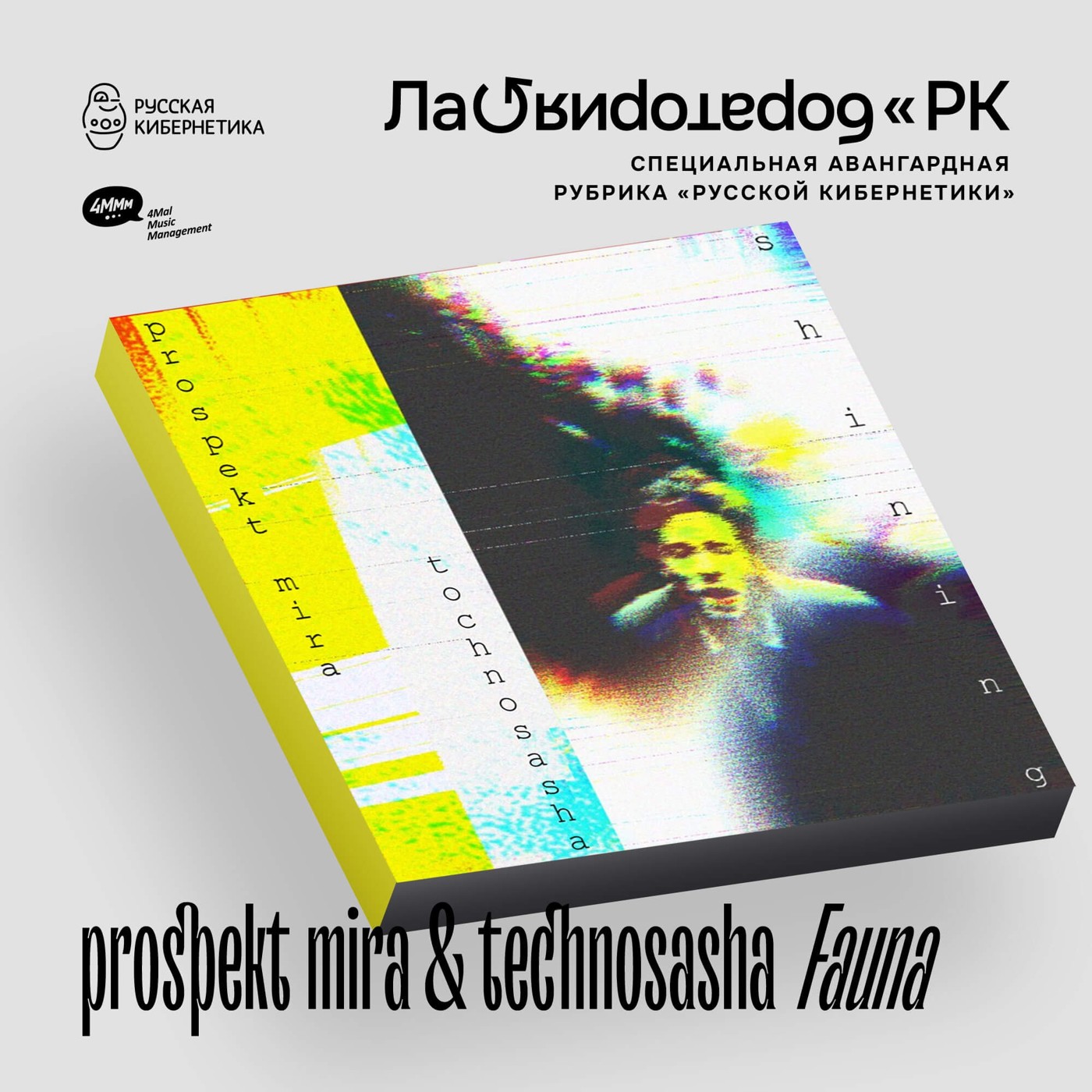 prospekt mira & technosasha — Fauna (Лаборатория Русской кибернетики с Александром Киреевым) episode artwork