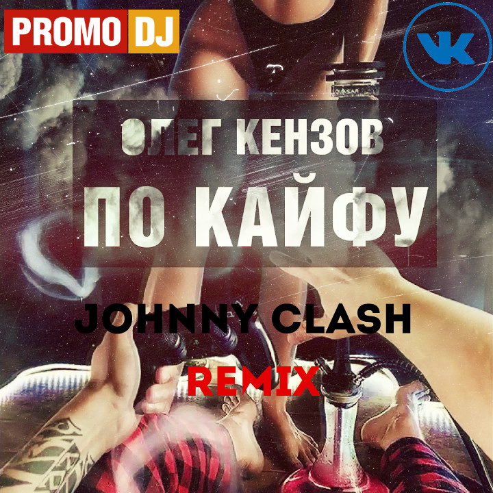 Are you johnny clash remix. Кензов обстановка по кайфу. Обстановка по кайфу.