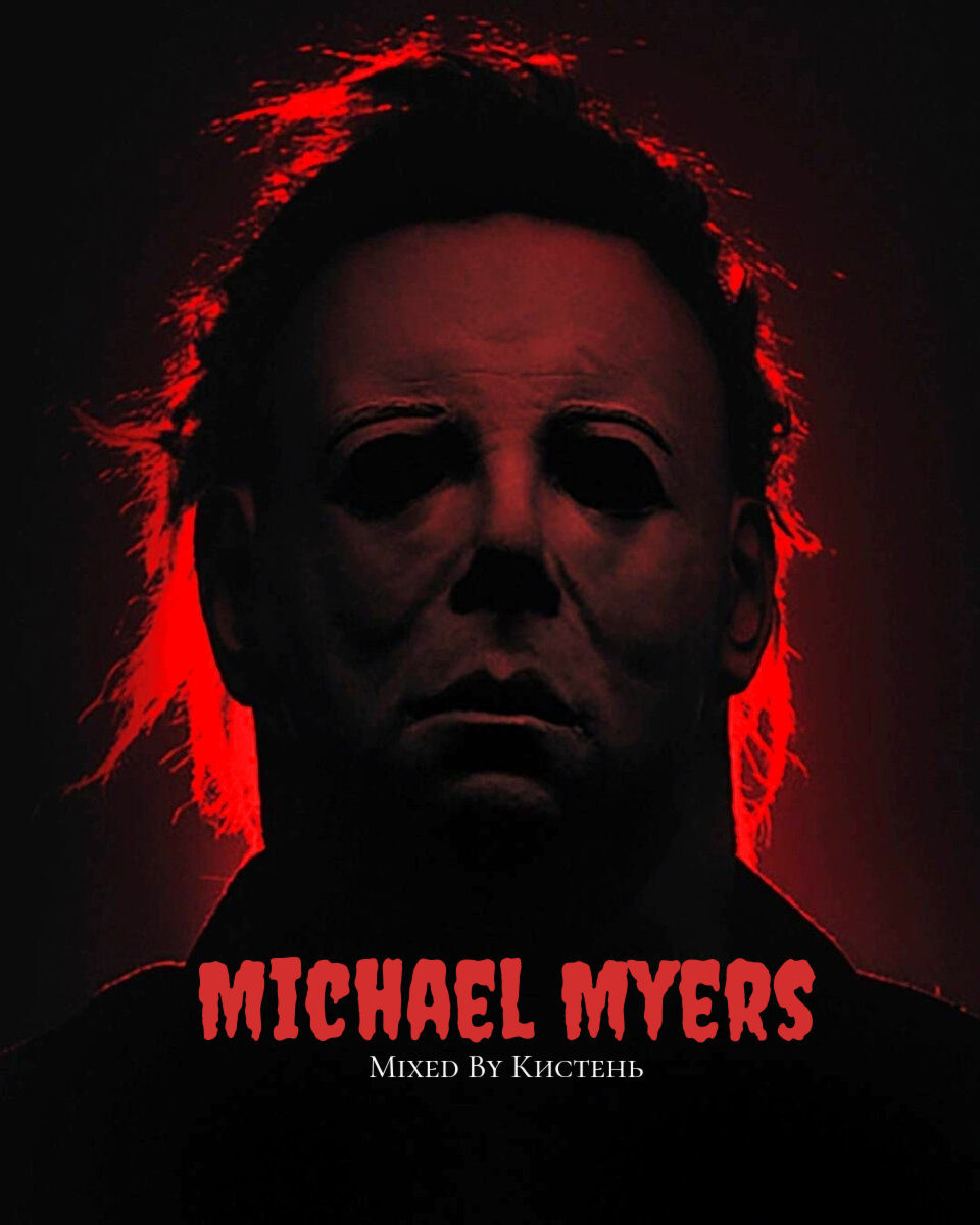 Кистень-Michael Myers Кистень-Michael Myers